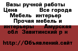 Вазы ручной работы › Цена ­ 7 000 - Все города Мебель, интерьер » Прочая мебель и интерьеры   . Амурская обл.,Завитинский р-н